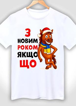 Футболка біла чоловіча з новорічним принтом "новорічний кінь - рік коня 2026"