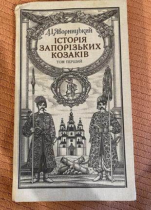 Книга д.яворницький - історія запорізьких козаків, том перший