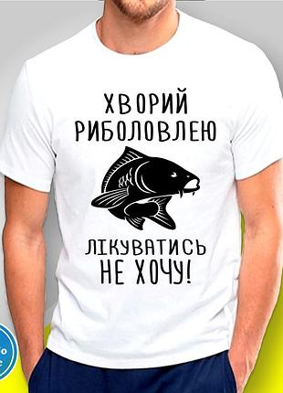 Футболка з принтом для рибалок "хворий риболовлею лікуватись не хочу! карп"