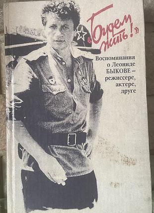 Будем жить! воспоминания о леониде быкове
