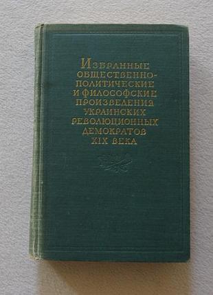 Избранные общественно-политические и философские произведения украинских революционных демократов 19 века.  1955 г.