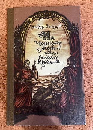 Книга теодор микитин - на чорному морі на білому камені