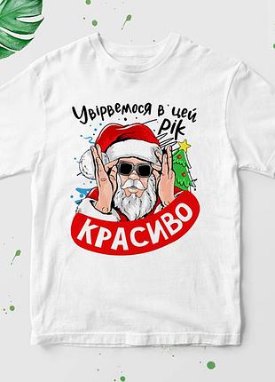 Футболка с новогодним принтом "увірвемося в цей рік красиво" нг-3ua