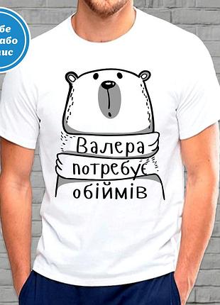 Футболка с принтом "валера потребує обіймів" b&w style