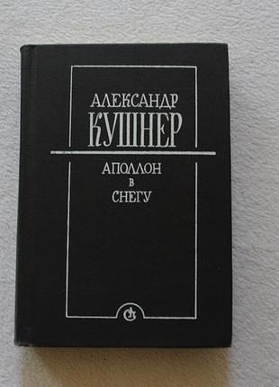 Александр кушнер.аполлон в снегу.  1991г.