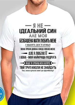 Футболка чоловіча з принтом "я не ідеальний син" b&w style xl
