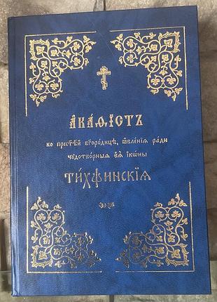 Акафест ко пресвятой богородице, тихвинской иконе(древне славянский текст)