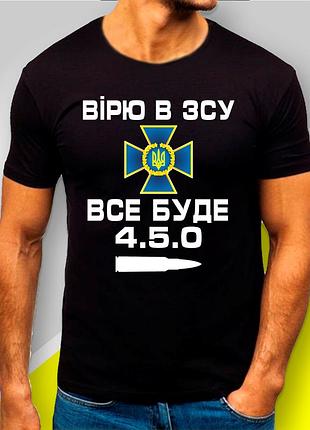 Футболка з принтом "вірю в зсу. все буде 4.5.0" патріотичні