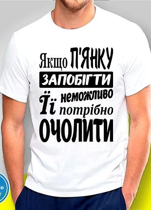 Футболка чоловіча з принтом "якщо п'янку запобігти неможливо її потрбіно очолити" b&w style
