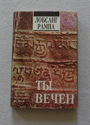 Лобсанг рампа.ты вечен. софия 1993г.