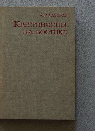 Заборов.крестоносцы на востоке. 1980 г.