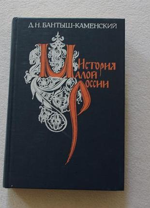Бантиш-каменський.історія малої росії. київ.год.