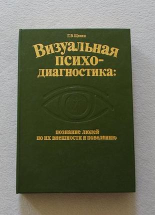 Щекін.візуальна психо-діагностика. кієв.мауп.