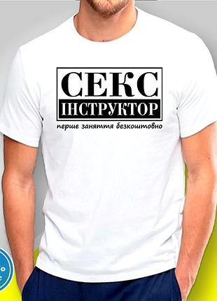 Футболка чоловіча з принтом "секс інструктор" b&w style m