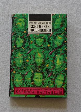 Флоринда доннер.жизнь-в-сновидении.изд.софия