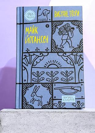 Книга марк йогансен «вибрані твори»