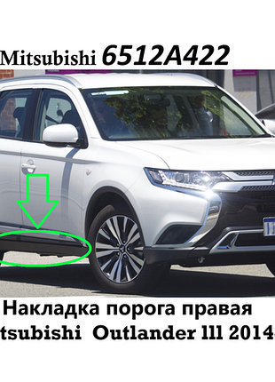 6512a422 накладка порога права mitsubishi outlander 2014-2020
