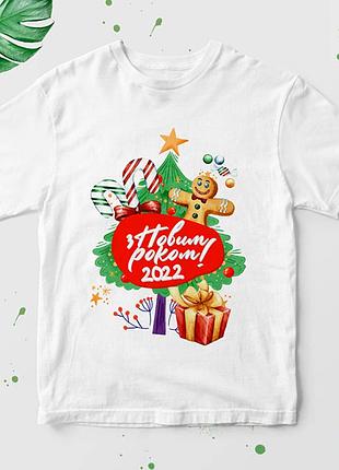 Футболка с новогодним принтом "з новим роком 2022!" нг-3ua