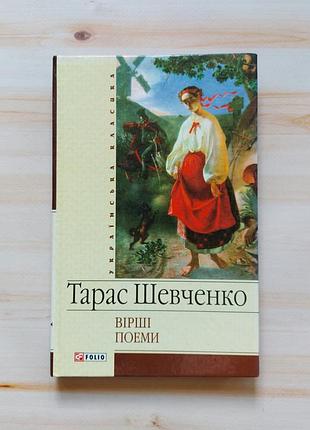 Книга тарас шевченко вірші. поеми