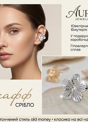 Кафф на вухо прикраса у вигляді квітки