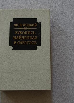 Рукопис, знайдений у сарагосі.  1989 г.