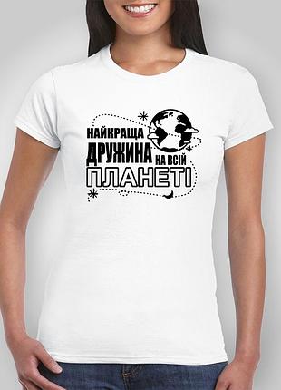 Футболка з принтом "найкраща дружина на всій планеті" b&w style