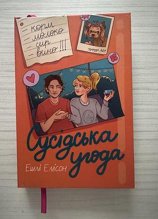 «сусідська угода» ешлі елісон