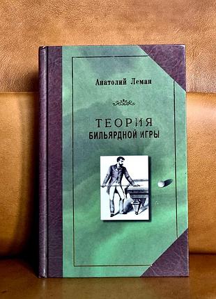 | а. леман | теория бильярдной игры |