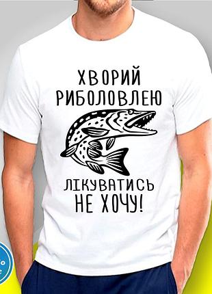 Футболка з принтом для рибалок "хворий риболовлею лікуватись не хочу! щука" l