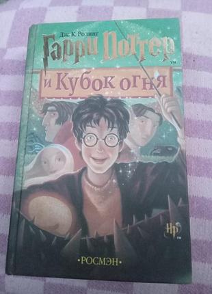 Дж к ролинг гарри поттер и кубок огня 2006