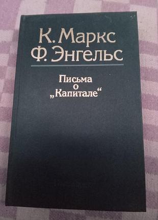 К маркс ф энгельс письма о капитале 1985