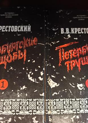 Книги «петербургские трущобы» в.в. крестовский (2 тома, 1994)