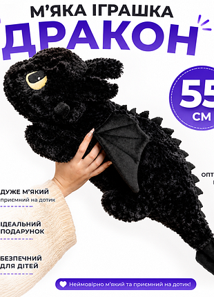 🖤 м'яка іграшка беззубик (нічна лють) — 55 см