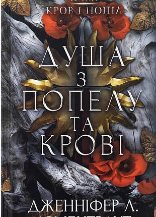 Книга «душа з попелу та крові» 5 частина