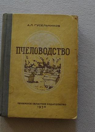 Гусельников.пчеловодство.  1950 г.