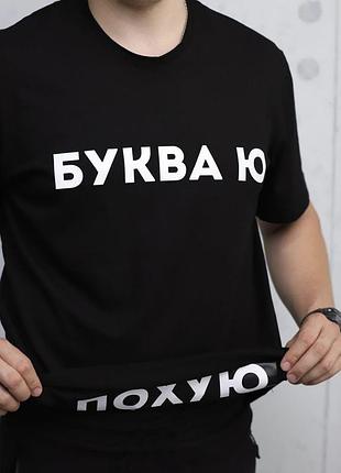 Футболка чоловіча з принтом "буква ю" b&w style l