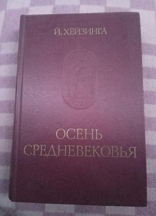 Й хейзинга осінь Середнья 1988