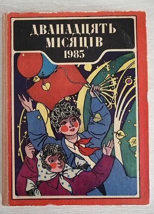 Двенадцать месяцев 1985 год