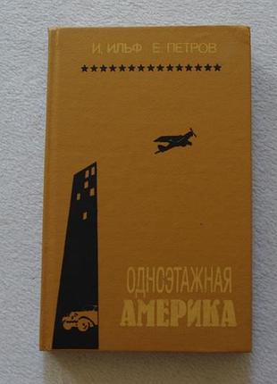 Ільф-петров.одноповерхова америка.вид.баку.1991 р.