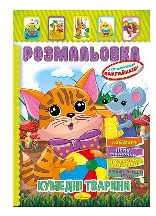 Книжка розмальовка "кумедні тварини" рм-51-04 з кольоровими наліпками