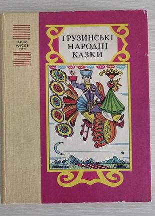 Грузинські народні казки