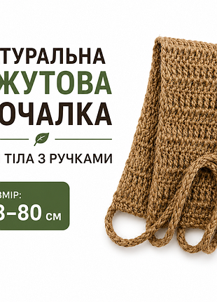 Мочалка для душу, натуральна джут