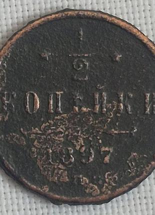 1/2 копейки 1897 года (спб). медь николая ii