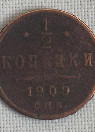 1/2 копейки 1909 года, спб. николай ii. медь (состояние vf, не чищена)