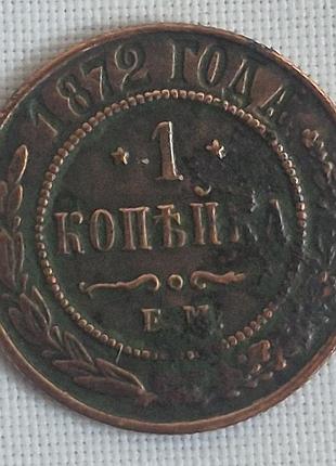 1 копейка 1872 года, е.м. александр ii (царская россия, медь)