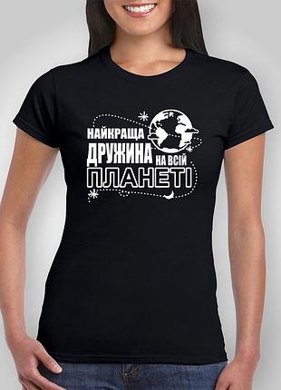 Футболка з принтом "найкраща дружина на всій планеті" b&w style