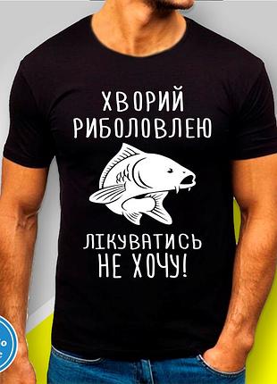 Футболка з принтом для рибалок "хворий риболовлею лікуватись не хочу! карп"