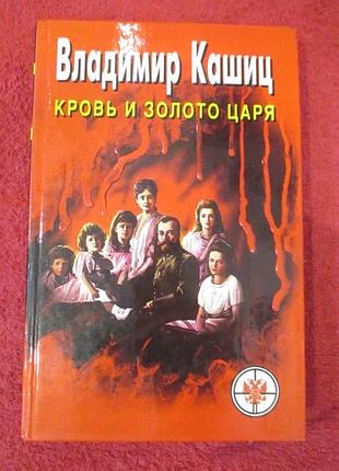 Володимир кашіц "кров і золото царя"