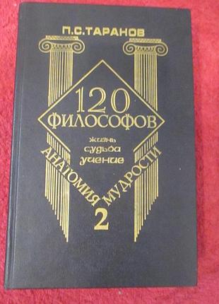 120 філософів. анатомія мудрості том No2