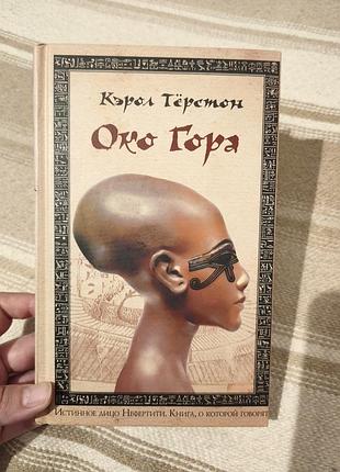 Книга "око гора" керол Терстон (історичний детектив)